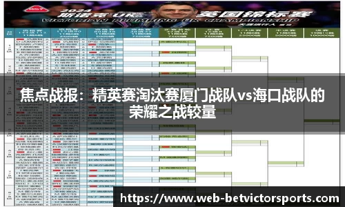 焦点战报：精英赛淘汰赛厦门战队vs海口战队的荣耀之战较量