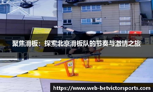 聚焦滑板：探索北京滑板队的节奏与激情之旅