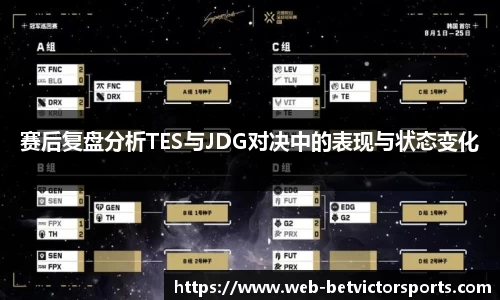 赛后复盘分析TES与JDG对决中的表现与状态变化