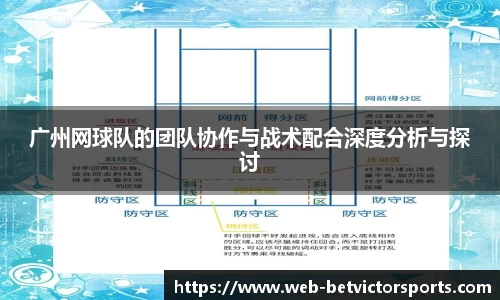 广州网球队的团队协作与战术配合深度分析与探讨