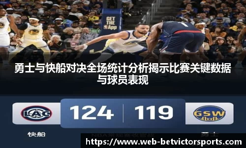 勇士与快船对决全场统计分析揭示比赛关键数据与球员表现