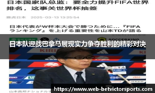 日本队迎战巴拿马展现实力争夺胜利的精彩对决