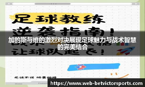 加的斯与维的激烈对决展现足球魅力与战术智慧的完美结合